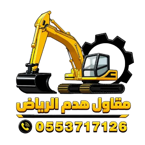 افضل-مقاول-هدم-بالرياض